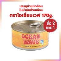 2แถม1 ปลาทูน่าชนิดก้อน ในน้ำมันถั่วเหลือง ตราโอเชี่ยน เวฟ ขนาด 170g.  3กระป๋อง