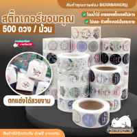 สติ๊กเกอร์ขอบคุณ 500ดวง/ม้วน thank you sticker สติ๊กเกอร์ตกแต่ง สติ๊กเกอร์น่ารัก