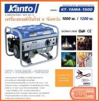 KANTO เครื่องยนต์ปั่นไฟเบนซิน 4 จังหว่ะ เชือกดึงสตาร์ท ขนาด 1000-1200 วัตต์ รุ่น KT-YAMA-1500( รุ่นใหม่ล่าสุด วัตต์เต็ม)