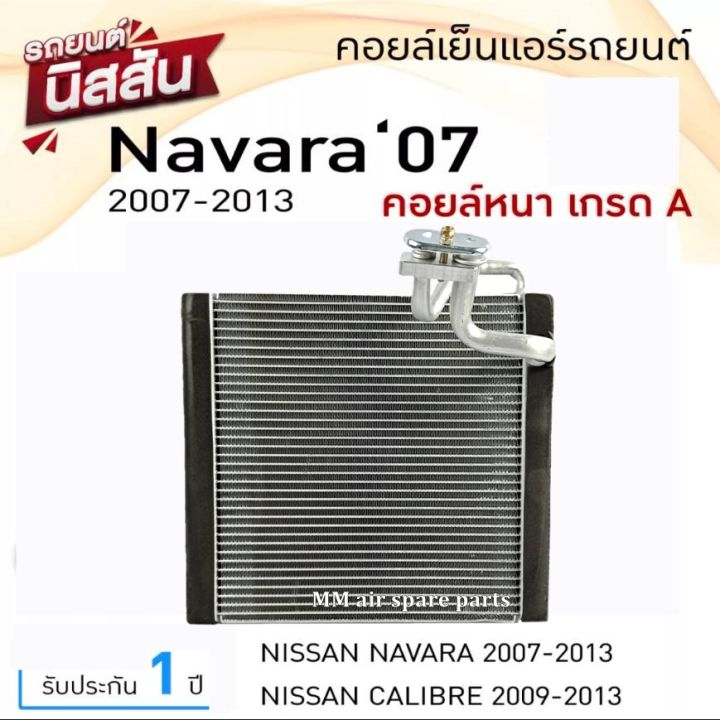 ส่งฟรี-คอยล์เย็น-ตู้แอร์-nissan-navara-ปี2007-2013-นิสสัน-คาลิเบอร์-ปี2009-2013-คอยเย็น-evaporator-nissan-นาวาร่า07-calibre-09