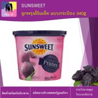 ลูกพรุนไร้เมล็ด แบบกระป๋อง 340 กรัม SUNSWEET พร้อมรับประทาน หอม หวาน ช่วยต้านสารอนุมูลอิสระ Prunes ผลไม้อบแห้ง ขนมกินเล่น ลูกพรุน พร้อมทาน