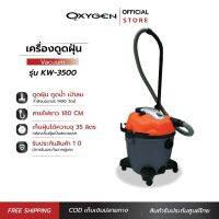 OXYGEN เครื่องดูดฝุ่น ดูดน้ำ เป่าลม รุ่น KW-3500 (Orange)