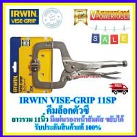 IRWIN VISE-GRIP 11SP คีมล็อคตัวซี มีแผ่นรองหน้าสัมผัส ขยับได้ ยาวรวม 11 นิ้ว