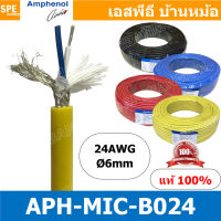 [ 1เมตร ] APH-MIC-B024 สายไมค์ Amphenol สายไมโครโฟน B024 Amphenol Microphone Cable 2 Core Stereo 24AWG OD 6.0mm สายไมค์สเตอร์ 2C 24AWG MIC-B024 สาย Amphenol สายไมแอมฟินอล สายไมค์แอมฟินอล Stereo Cable Balance Amphenol สายชีลสเตอร์ สายไมค์สเตอร์