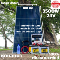 ชุดนอนนาพร้อมใช้ 24v 3500W เพียวซายเวฟแท้ 100%  24Vpwm ชาร์จเจอร์ 30A แผงโซล่า340 วัตต์ แบต 50 แอมป์ 2ลูก สายโซล่าเซลล์ 10เมตร  24Vto220V สินค้ามีประกัน