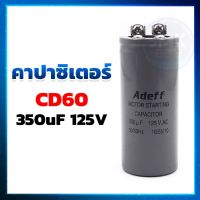 คาปาซิเตอร์ (Capacitor) แคปสตาร์ท CD60 350UF 125V ยี่ห้อ ADEFF