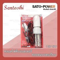 SENTOSHI หลอดไฟตะเกียบคีบเเบตเตอรี่ 12V 7W , 9W หลอดไฟ + ขั้วE27 +สายคีบเเบตเตอรี่