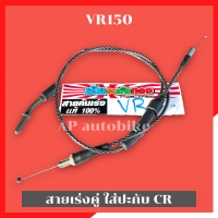 สายเร่งคู่ระฆังทอง VR150 ใส่ปะกับCR สายเร่งVR สายเร่งวีอา สายเร่งคู่VR สายคันเร่งVR สายคันเร่ง สายเร่งVRใส่CR สายเร่งวีอาใส่ปะกับCR