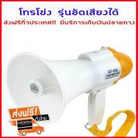 ส่งฟรี โทรโข่ง รุ่นอัดเสียงได้ พร้อมไมโครโฟน บันทึกเสียงพูดได้ 10 วินาที เปิดต่อเนื่องได้ ปรับระดับความดังของเสียงได้หลายระดับ Telecorsa