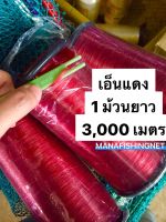 เอ็นขึงกันนก เอ็นแดง กันนก ตกปลา 1 ม้วนยาว 3,000 เมตร