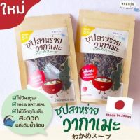 ซุปสาหร่ายวากาเมะ わかめスープ Homgroon จากหอมกรุ่น (เด็ก1ขวบขึ้นไป)