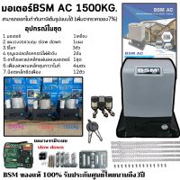 มอเตอร์ประตูรีโมทBSM AC 1500KG. ของแท้100% สามารถออกใบกำกับภาษีได้เต็มรูปแบบ (เพิ่มจากราคาของ7%)