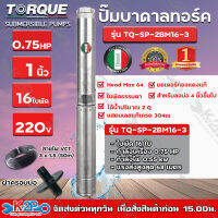 TORQUE ปั๊มบาดาล ทอร์ค 0.75HP 16ใบ 1นิ้ว (สำหรับบ่อ3นิ้ว) รุ่น TQ-SP-2BM16-3 แถมฟรีสายไฟ50เมตร ฝาบ่อ กล่องควบคุม รับประกัน 1ปี ส่งฟรี