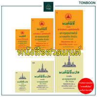 TONBOON - Monpitee The Best Chanting Prayer Buddhism Book for Monk, Novice, Nun Thai Language Buddhist Alms Shop