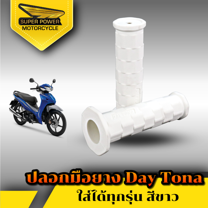 super-power-ปลอกมือ-ยางสีล้วน-daytona-สำหรับมอเตอร์ไซค์มี-8-สี