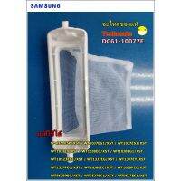 โปรโมชั่น อะไหล่แท้/ที่กรองขยะเครื่องซักผ้าซัมซุง/CASE FILTER/SAMSUNG/DC61-10077E ราคาถูก เครื่องซักผ้า อะไหล่เครื่องซักผ้า มอเตอร์เครื่องซักผ้า บอร์ดเครื่องซักผ้า