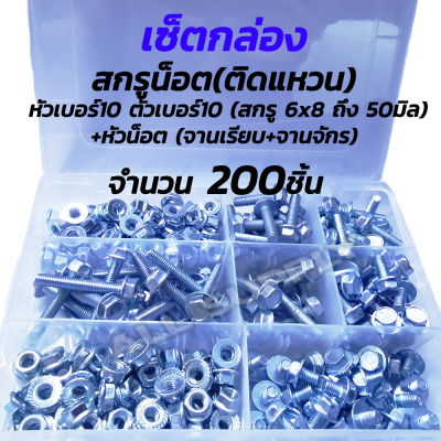 เซ็ตกล่อง สกรูติดแหวน ชุบขาว (หัวเบอร์10) M.6 x 8 ถึง 50 มิล + หัวน็อต จานจักร + จานเรียบ 6มิล - 200 ตัว (100ชุด) หกเหลี่ยมติดแหวน น็อตแคร้ง น็อตแคร้งเครื่อง สกรูเบอร์10 น็อตเบอร์10 หกเหลี่ยม ติดแหวน สกรูมีปีก สกรูมอไซ น็อตมอไซ หัวเบอร์10