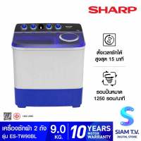 SHARP เครื่องซักผ้า 2 ถัง 9 Kg สีขาว/น้ำเงิน รุ่น ES-TW90BL โดย สยามทีวี by Siam T.V.
