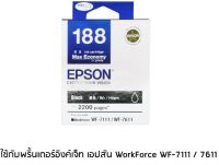 Epson 188 Black (T188190) หมึกพิมพ์อิงค์เจ็ต สีดำ จำนวน 1 ชิ้น  ใช้กับพริ้นเตอร์อิงค์เจ็ท เอปสัน WorkForce WF-7111 / 7611