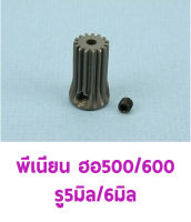 พีเนียน ใช้กับ ฮอ 500/600 เฟืองตรง (มีหลายขนาด) เฟืองมอเตอร์ Motor Pinion Gear