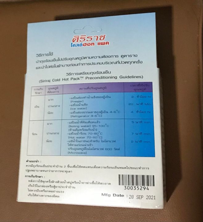 เจลประคบร้อน-เย็น-ศิริราช-ศิริราชเจลลี่แพค-แถมฟรีถุงผ้าในกล่อง-สินค้าพร้อมส่ง