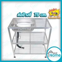 ?ส่งฟรี ALUHOME อ่างล้างจาน ซิงค์ล้างจาน อลูมิเนียม ต่อข้าง 75CM.  ชั้นคว่ำจาน 2 ชั้น เล็ก อ่าง อ่างล้างมือ อ่างล้างหน้า