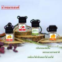 น้ำหอมรถยนต์ กลิ่นแนวธรรมชาติ ดอกไม้ ผลไม้ Shop นำเข้าจากฝรั่งเศสแท้ หอมยาวนานเป็นเดือน น้ำหอมปรับอากาศ รถยนต์ ตู้เสื้อผ้า ตู้รองเท้า