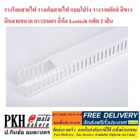 รางร้อยสายไฟ รางเก็บสายไฟ แบบโปร่ง รางวายดักส์ สีขาว มีหลายขนาด ยาว2เมตร ยี่ห้อ Leetech แพ็ค2เส้น ส่งฟรีมีใบกำกับ