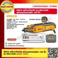 INGCO เครื่องเจียรมินิ พร้อมอุปกรณ์เสริม 109 ชิ้น รุ่น MG13328 ของแท้ 100% ร้านเป็นตัวแทนจำหน่าย