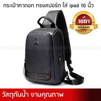 Arctic Hunter กระเป๋าคาดอกสำหรับ iPad 9.7 – 10.5” กระเป๋าคาดอกกันน้ำ ช่องเสียบสายชาร์จ Sport Shoulder Bag XB00088