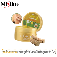 สครับขัดตัว มิสทีน มะหาด 200 กรัม / Mistine Mahad Body Scrub 200 g.