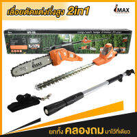 เลื่อยตัดแต่งกิ่งสูงไฟฟ้า 2IN1 IEPS-750 IMAX