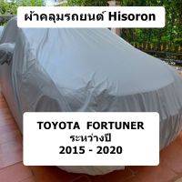 ผ้าคลุมรถ Hisoron สำหรับรถ Toyota Fortuner  รุ่นปี 2015 - 2020