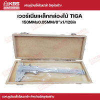 TIGA เวอร์เนียเหล็กกล่องไม้ 6 นิ้ว พร้อมส่ง ราคาถูกสุด !!!!