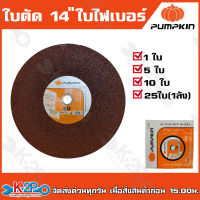 Pumpkin ใบตัด14" ใบไฟเบอร์ แผ่นไฟเบอร์ 355mm. PTT-14AB 23105 ใบตัดไฟเบอร์