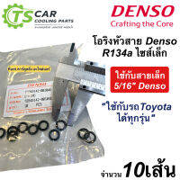 ลูกยางโอริง ของแท้ Denso บรรจุ 10 ตัว ไซส์เล็ก 3/8 น้ำยาแอร์ R-134a (Denso 0010) โอริงแอร์ สำหรับแป๊ปเล็ก เดนโซ่ ท่อแอร์ โอริง oring