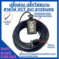 ปลั๊กพ่วง ปลั๊กไฟสนาม พร้อมสายไฟ VCT 2x1 ความยาว 3เมตร พร้อมบล็อคยาง (2x4)พร้อมปลั๊กตัวผู้ 2ขาแบน