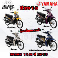 ชุดสี (แท้ศูนย์) SPARK115I T115 สปาค 115 ไอ  ปี 2013 4 สี ชุดสี,แฟริ่ง YAMAHA  สามารถใส่ได้ทั้งรุ่นดรั้มหน้าและดิสหน้า