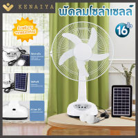 KENAIYA พัดลมโซล่าเซลล์ 14/16นิ้ว ใช้ไฟบ้านได้ มีแบตในตัว ชาร์มือถือได้ แถมฟรีแผงโซล่าเซลล์ ฟรีหลอดไฟ