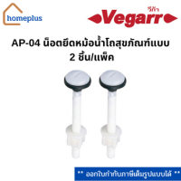 Vegarr น๊อตยึดหม้อน้ำโถสุขภัณฑ์ {แบบ 2ชิ้น/แพ็ค} AP-04