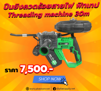 ปืนยิงลวดร้อยสายไฟ ฟิทเทป Threading machine 30M