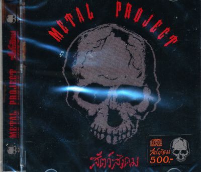 Metal Project : สัตว์สังคม (CD)(เพลงไทย)