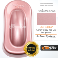 UCH6044 สีแดงลูกกวาด Candy Glory Red U/C 2-Coat System สีมอเตอร์ไซค์ สีสเปรย์ซามูไร คุโรบุชิ Samuraikurobushi