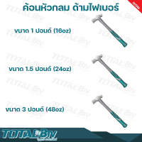 TOTAL ค้อนหัวกลมด้ามไฟเบอร์ ค้อนหัวกลม ขนาด 1 ปอนด์ (16oz) / 1.5 ปอนด์ (24oz)  / 3 ปอนด์ (48oz) รุ่น THT74166 (1 ปอนด์) / THT74246 (24oz) / THT74486 (48oz) รับประกันคุณภาพ