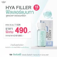 ไฮยาฟิลเลอร์ไซส์ขายดี 15 Ml.(Bestseller) ส่งฟรี มีเก็บปลายทาง ส่งด่วน รับประกันของแท้ 100% ฟิลเลอร์แบบทา จากแฮวอนคลีนิค | HYA Filler Haewon