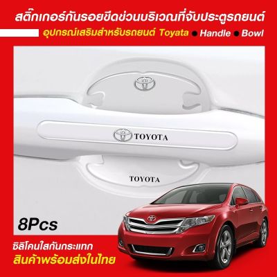 สติ๊กเกอร์กันรอยขีดข่วนที่จับประตู รถยนต์ Honda / Toyota **พร้อมส่ง**