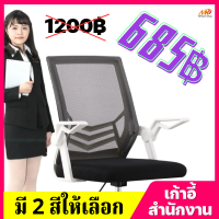 (685฿) เก้าอี้สำนักงาน ออกใบกำกับภาษีได้ เก้าอี้ทำงาน เก้าอี้ขาเหล็กดีไซน์สวย มีล้อปรับหมุนได้ แขนพับได้ 90 องศา