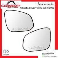 เนื้อกระจกมองข้าง โตโยต้า รีโว่/ฟอร์จูนเนอร์ 2015(Toyota Revo/Fortuner)ยี่ห้อ HORSE (LM157)