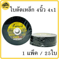 ใบตัดเหล็ก 4นิ้ว ใบตัดสแตนเลส Valu 1แพ็ค/25ใบ ใบตัดสีดำ ใบตัด แผ่นตัด