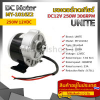 มอเตอร์ทดเกียร์ DC12V 250W สำหรับรถไฟฟ้า,สำหรับปั้มชัก (DC MOTOR WITH GEAR)